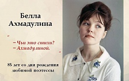 Несравненная Белла Ахмадулина